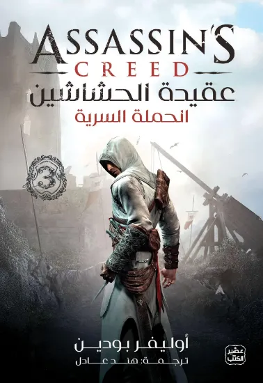 صورة عقيدة الحشاشين-الحملة السرية